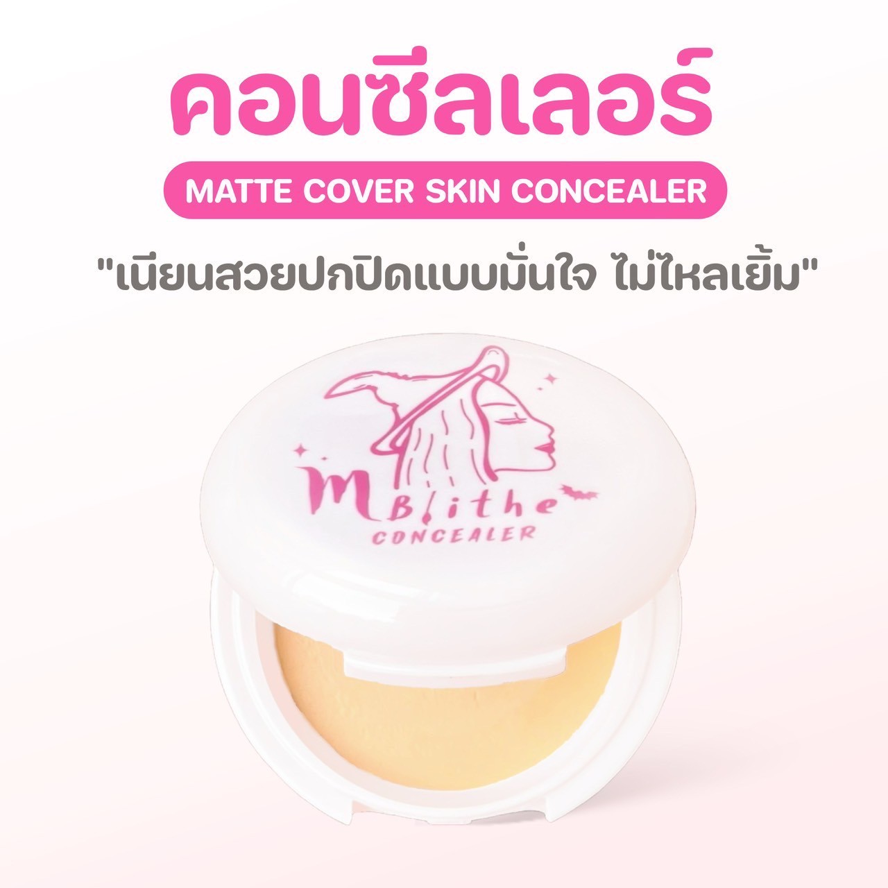 คอนซีลเลอร์แม่มด ตลับชมพู 8g ใหม่ล่าสุด มีกระจกในตัว